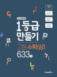 1등급 만들기 고등 수학(상) 633제(2019)